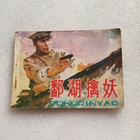 连环画：鄱湖擒妖