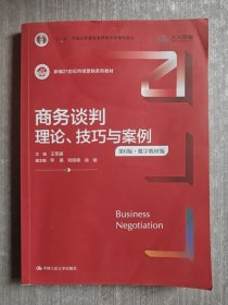 商务谈判：理论、技巧与案例（第6版）（新编21世纪市场营销系列教材；）