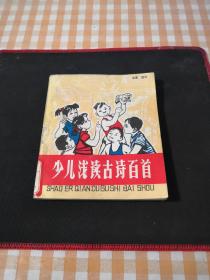少儿浅读古诗百首