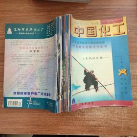 (杂志)中国化工 1998年12期全