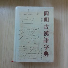 简明古汉语字典