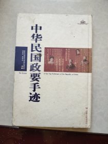中華民國政要手跡
