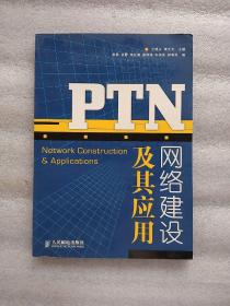 PTN网络建设及其应用（一版一印）