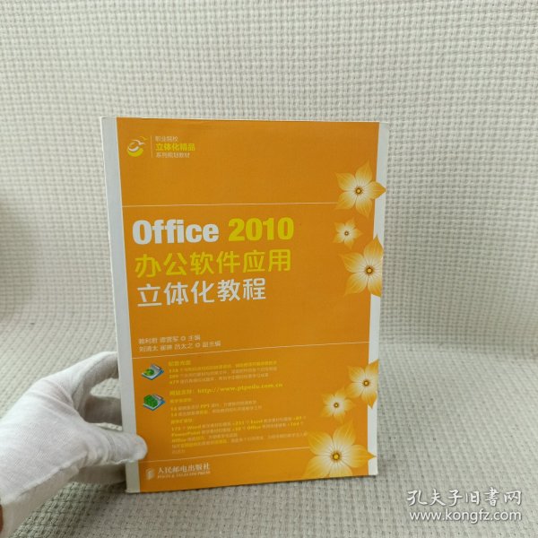 Office2010办公软件应用立体化教程/职业院校立体化精品系列规划教材