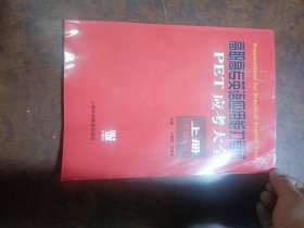 高职高专英语应用能力考试PET应考大全(上册B水平)