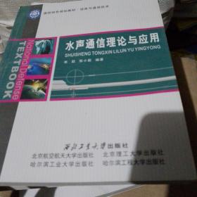 国防特色规划教材·信息与通信技术：水声通信理论与应用