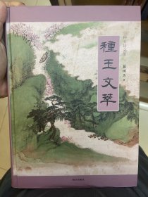 種玉文萃