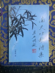 南天竹影詩集