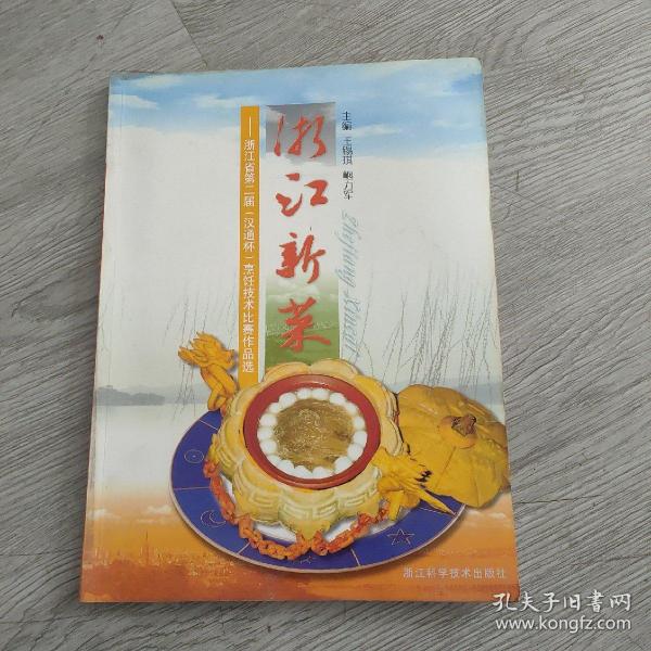 浙江新菜:浙江省第二届(汉通杯)烹饪技术比赛作品选