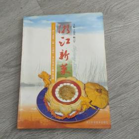 浙江新菜:浙江省第二届(汉通杯)烹饪技术比赛作品选