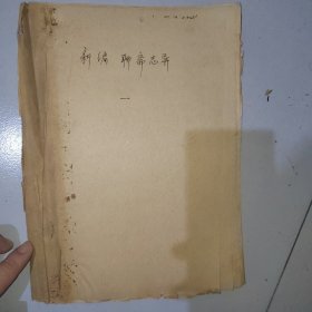 新编聊斋志异手稿创作本，冀中平原故事，特殊年代创造的传奇骇人听闻故事，值得寻味，有一定收藏品读价值，纸张自然老黄