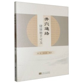 井穴通络(健康触手可及)