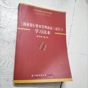 商业银行资本管理办法学习读本