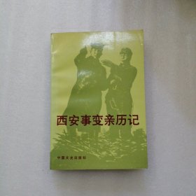 西安事变亲历记