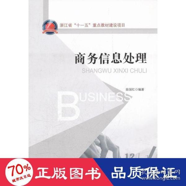 浙江省“十一五”重点教材建设项目：商务信息处理