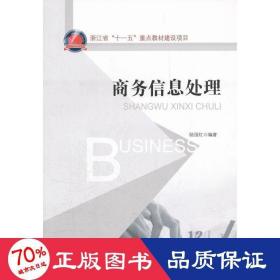 浙江省“十一五”重点教材建设项目：商务信息处理