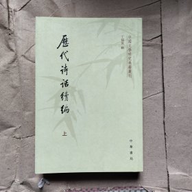 历代诗话续编（上中下）：中国文学研究典籍丛刊