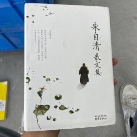 朱自清散文集 精装读书会