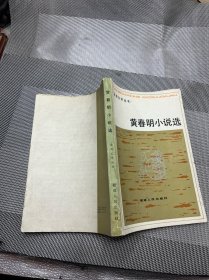 黄春明小说选