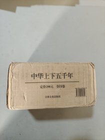 中华上下五千年