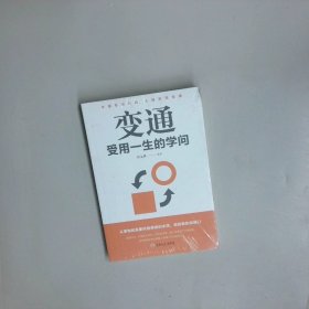 变通 受用一生的学问