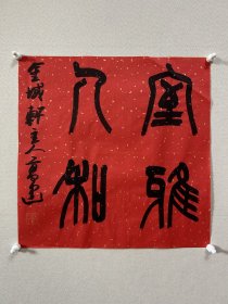 y 高建，中国书协会员；中国书协济宁考评委员会委员；中国楹联学会书法艺术委员会委员；中国书法教育委员会会员；山东省青年书法家协会理事；山东省书法家协会会员；泰安市书协副主席；东岳印社常务副秘书长、宁阳分社社长；泰安市青年书法家协会主席团委员、宁阳分会主席…… 《室雅人和》，小品，来自作者，保真。34x 34 cm ，未装裱。d7908。