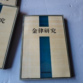 金律研究