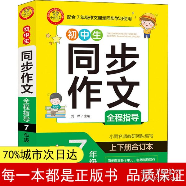 初中生同步作文全程指导 7年级