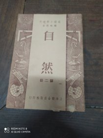 临时课本(自然)第三册