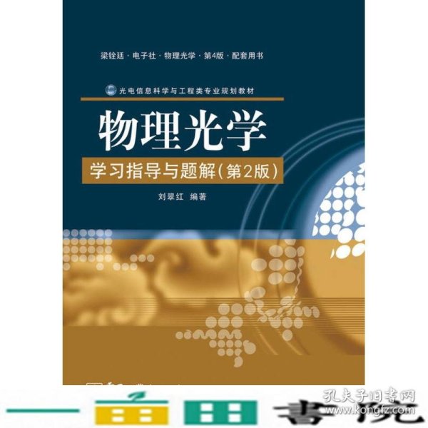 光电信息科学与工程类专业规划教材：物理光学学习指导与题解（第2版）