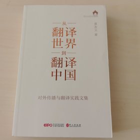 从“翻译世界”到“翻译中国”——对外传播与翻译实践文集（一版一印）