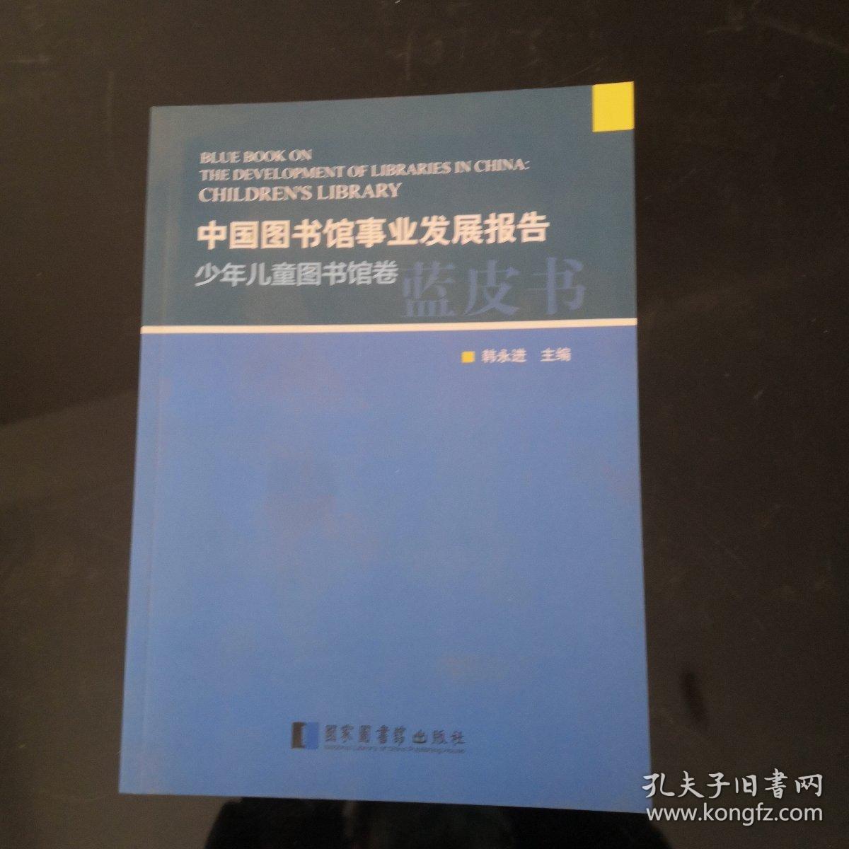 中国图书馆事业发展报告.少年儿童图书馆卷