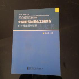 中国图书馆事业发展报告.少年儿童图书馆卷