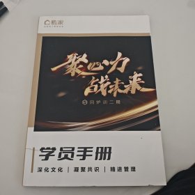 链家聚心力战未来（S回炉训二期学员手册）