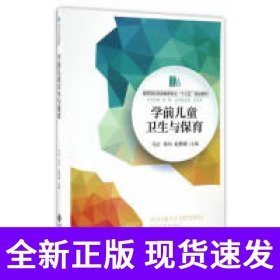学前儿童卫生与保育
