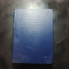 英汉大词典上卷