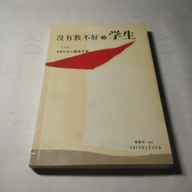 没有教不好的学生：一代名师霍懋征爱的教育艺术