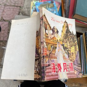 海外风情
