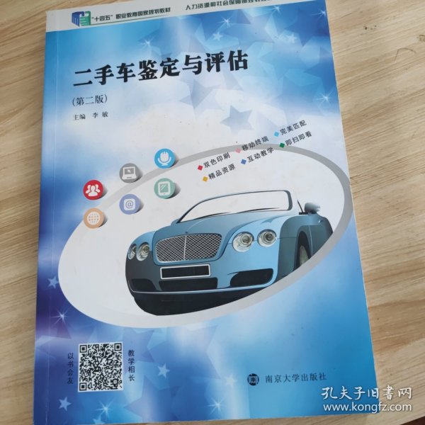 二手车鉴定与评估