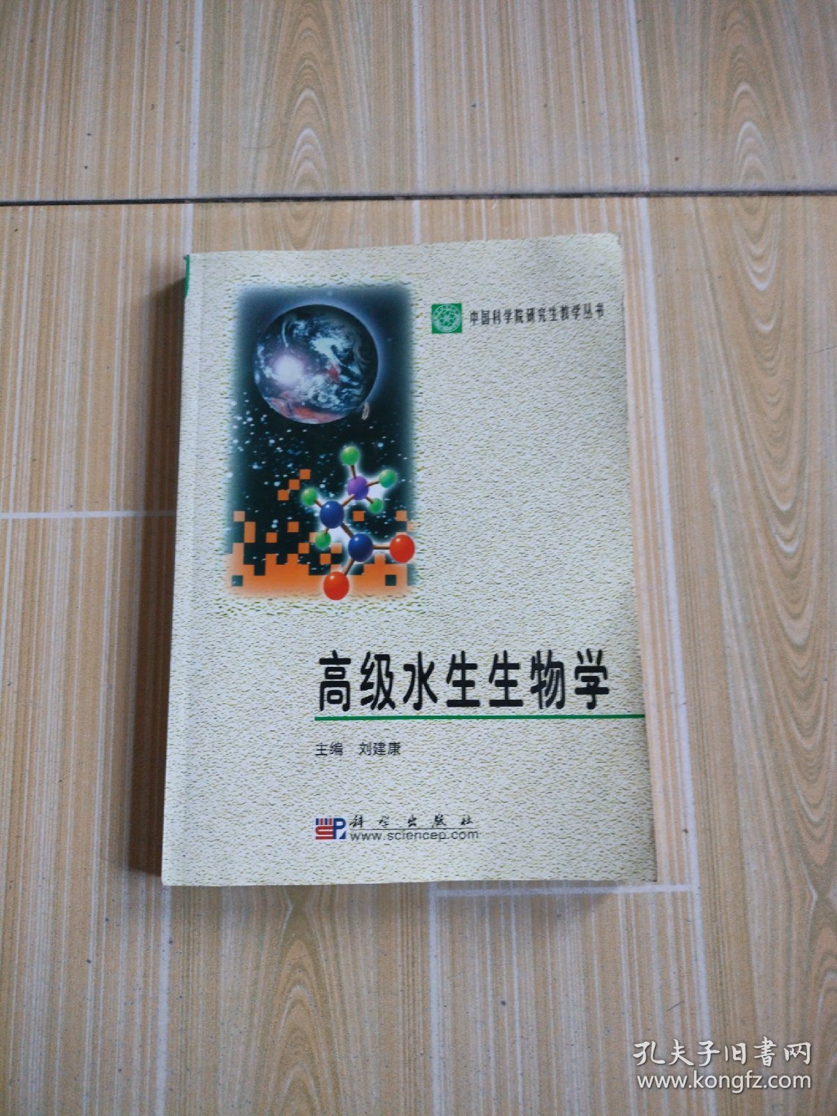 高级水生生物学