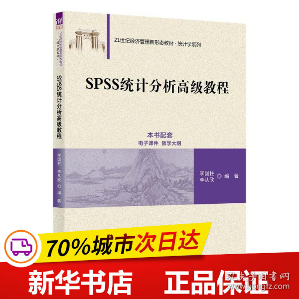 SPSS统计分析高级教程