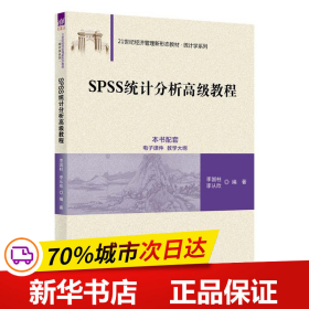 保正版！SPSS统计分析高级教程9787302635215清华大学出版社李国柱、李从欣