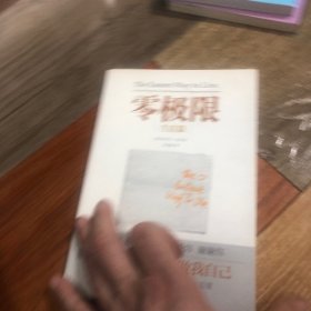 零极限：生活篇