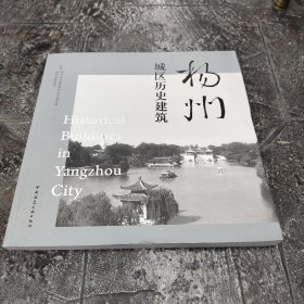 扬州城区历史建筑