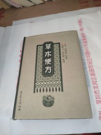 草木便方(精裝)