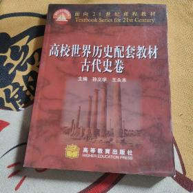 面向21世纪课程教材：高校世界历史配套教材（古代史卷）