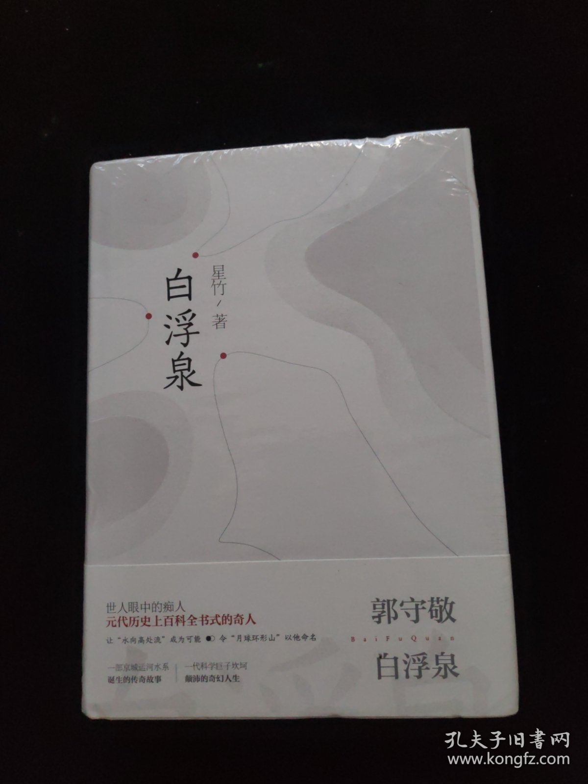 白浮泉 精装 全新未拆封