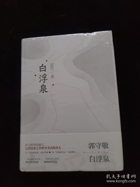 白浮泉 精装 全新未拆封