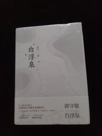 白浮泉 精装 全新未拆封