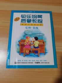 快樂鋼琴啟蒙教程 適用于低齡兒童 樂理·B級(jí)